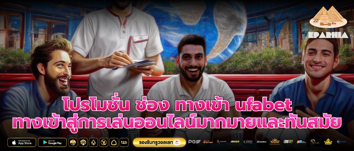 โปรโมชั่น ช่อง ทางเข้า ufabet ทางเข้าสู่การเล่นออนไลน์มากมายและทันสมัย