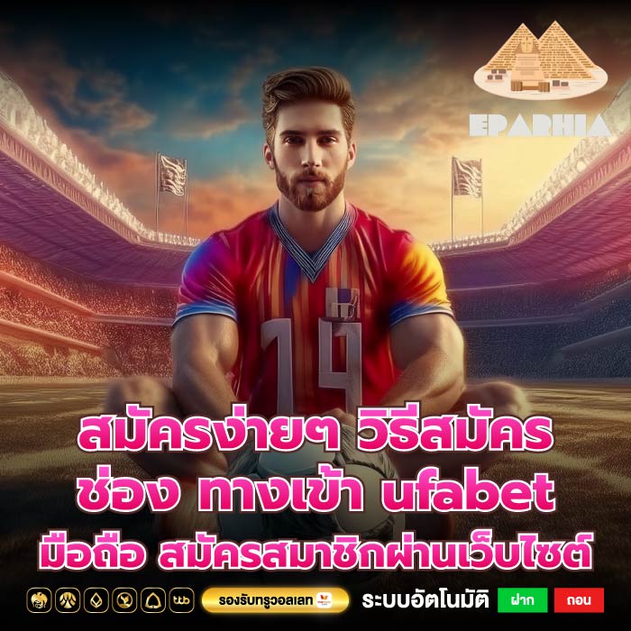 สมัครง่ายๆ วิธีสมัครช่อง ทางเข้า ufabetมือถือ สมัครสมาชิกผ่านเว็บไซต์