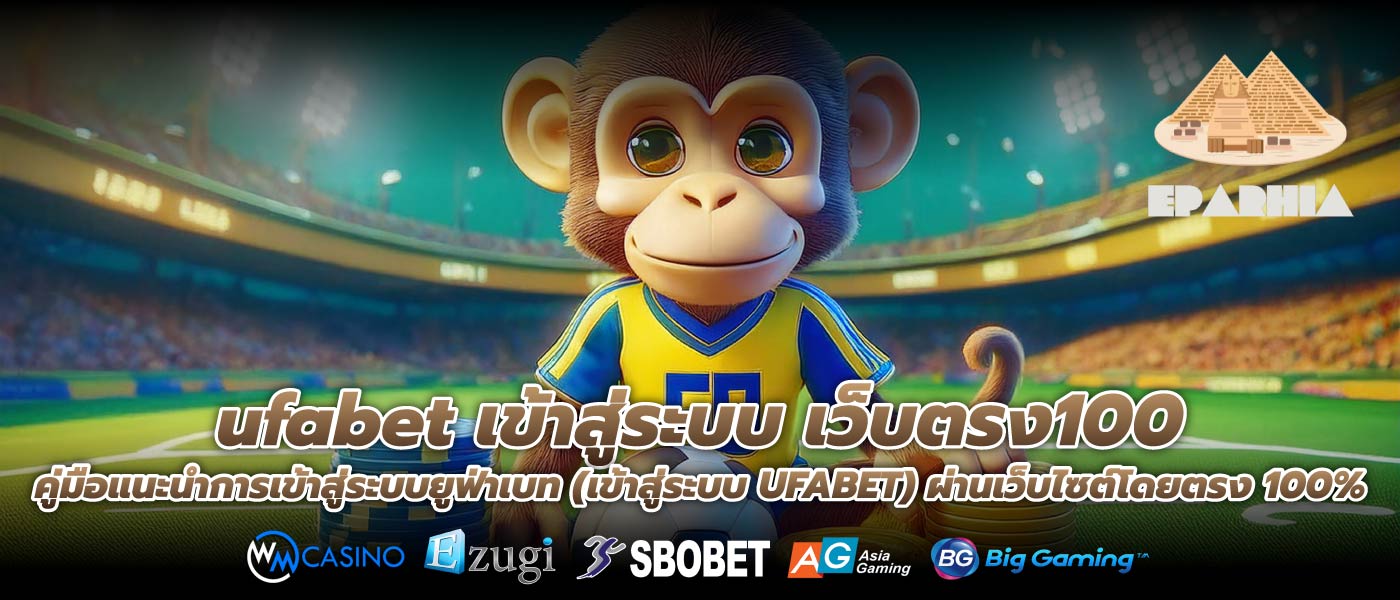ufabet เข้าสู่ระบบ เว็บตรง100 คู่มือแนะนำการเข้าสู่ระบบยูฟ่าเบท (เข้าสู่ระบบ UFABET) ผ่านเว็บไซต์โดยตรง 100%
