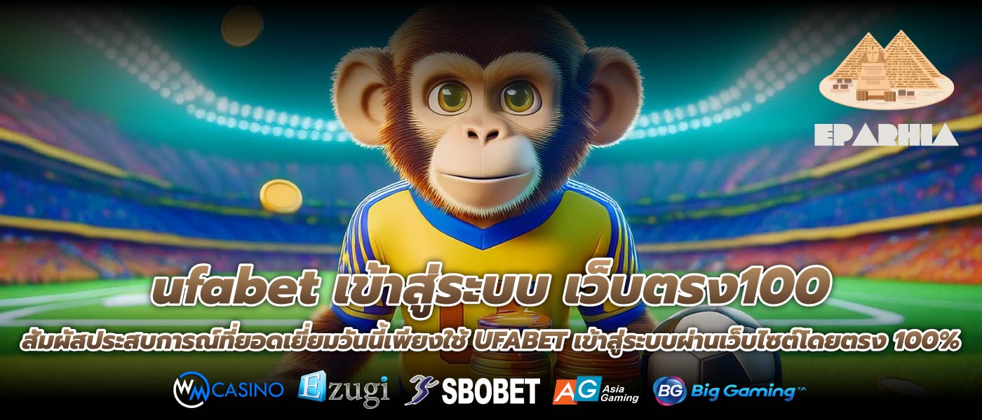 ufabet เข้าสู่ระบบ เว็บตรง100 สัมผัสประสบการณ์ที่ยอดเยี่ยมวันนี้เพียงใช้ UFABET เข้าสู่ระบบผ่านเว็บไซต์โดยตรง 100%