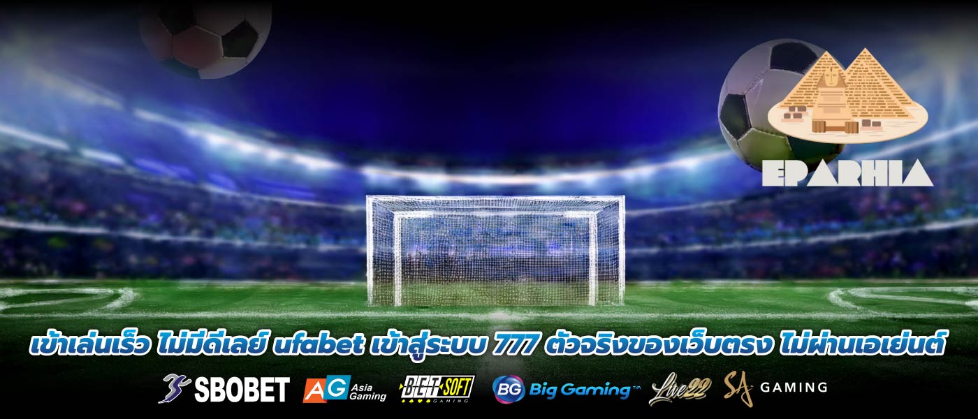 เข้าเล่นเร็ว ไม่มีดีเลย์ ufabet เข้าสู่ระบบ 777 ตัวจริงของเว็บตรง ไม่ผ่านเอเย่นต์