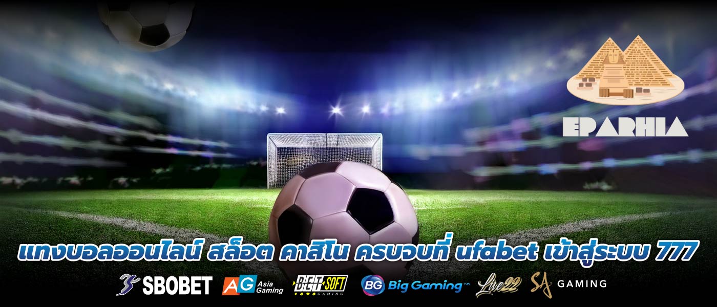 แทงบอลออนไลน์ สล็อต คาสิโน ครบจบที่ ufabet เข้าสู่ระบบ 777