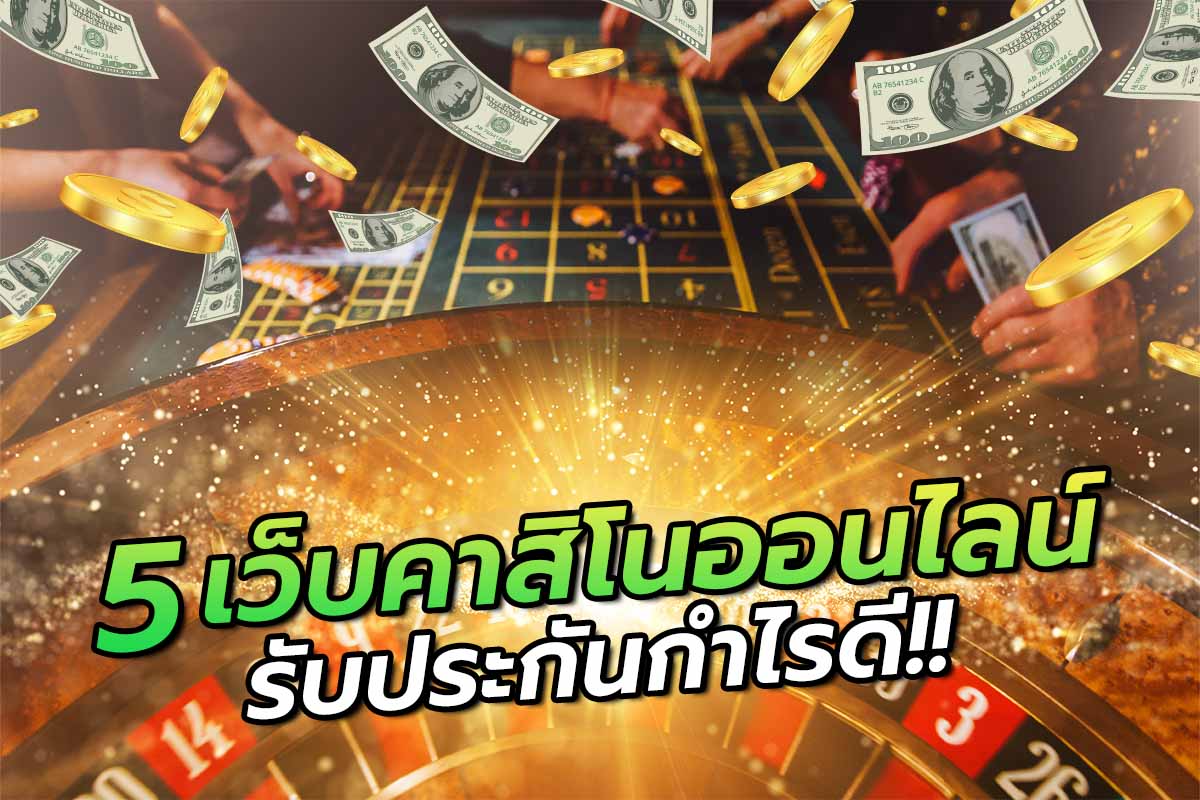 5 เว็บคาสิโนออนไลน์ รับประกันกำไรดี !! 5 เว็บคาสิโนออนไลน์ รับประกันกำไรดี !!