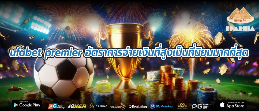 ufabet premier อัตราการจ่ายเงินที่สูงเป็นที่นิยมมากที่สุด