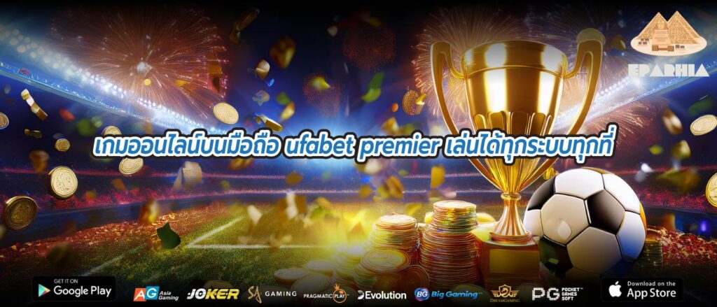 เกมออนไลน์บนมือถือ ufabet premier เล่นได้ทุกระบบทุกที่