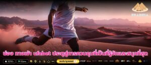 ช่อง ทางเข้า ufabet ประตูสู่การควบคุมที่เป็นที่รู้จักและสนุกที่สุด