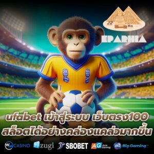 ufabet เข้าสู่ระบบ เว็บตรง100 สล็อตได้อย่างคล่องแคล่วมากขึ้น