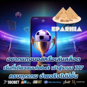 อยากแทงบอลหรือเล่นสล็อต เริ่มที่เดียวจบufabet เข้าสู่ระบบ 777 ครบทุกเกม จ่ายจริงไม่มีอั้น